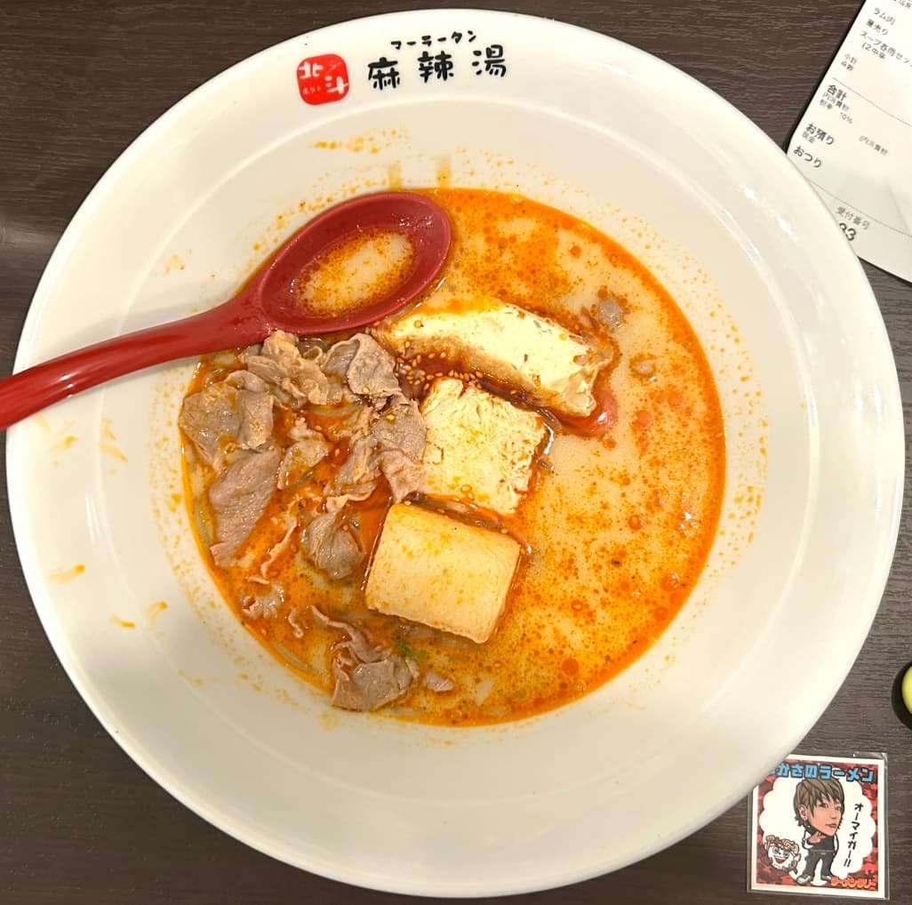 北斗 麻辣湯